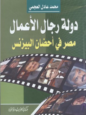 cover image of دولة رجال الأعمال : مصر في أحضان البيزنس